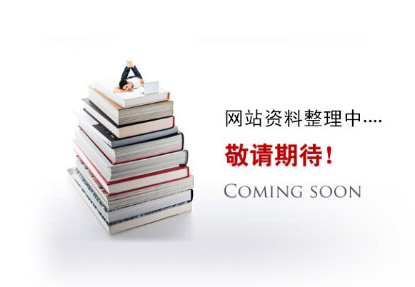網(wǎng)站資料整理中。。。